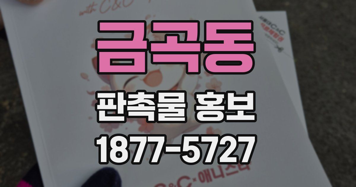 금곡동 판촉물 홍보
