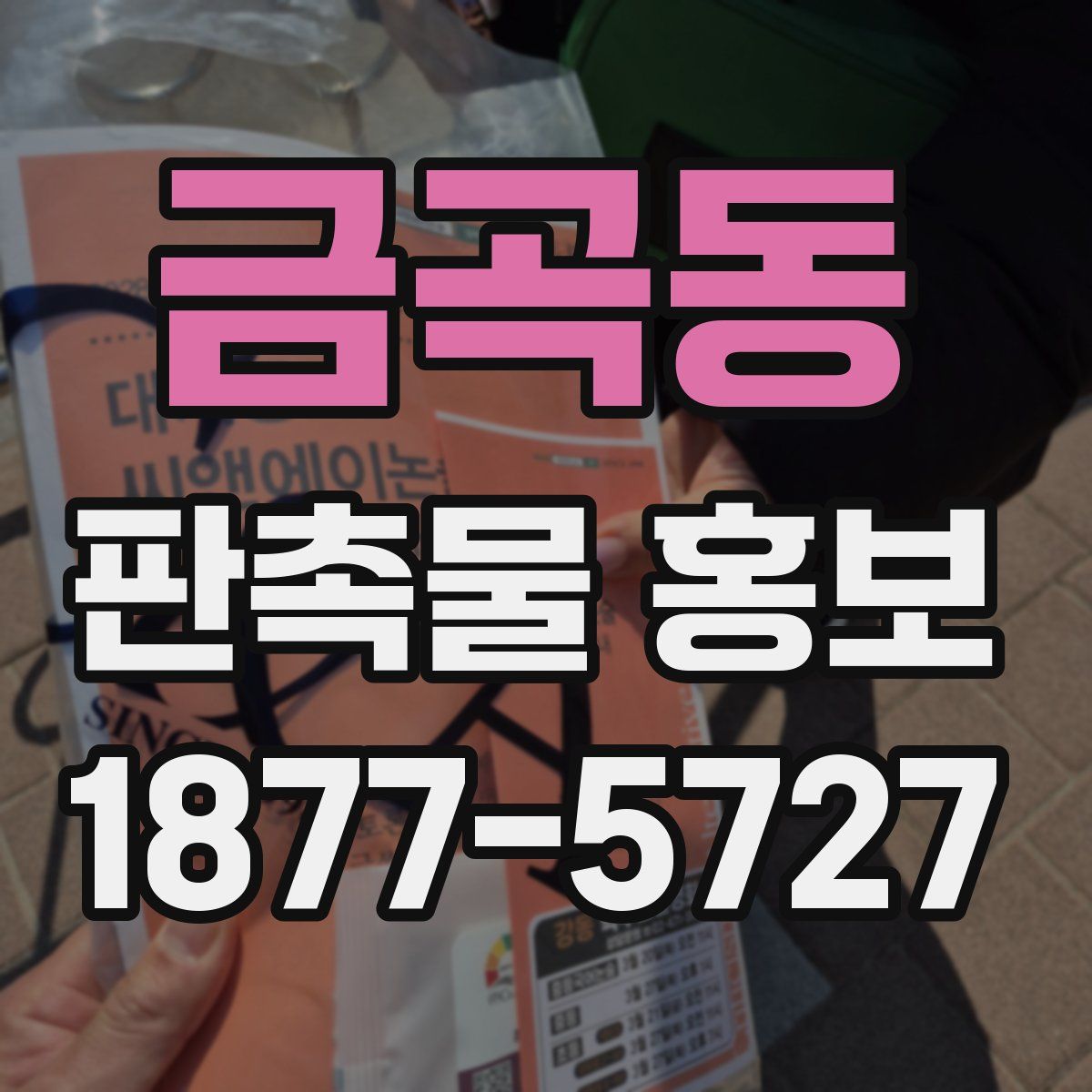 금곡동 판촉물 홍보