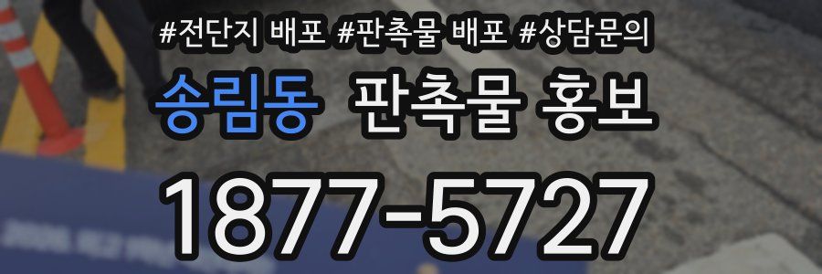송림동 판촉물 홍보