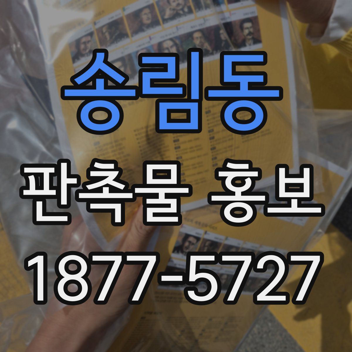 송림동 판촉물 홍보