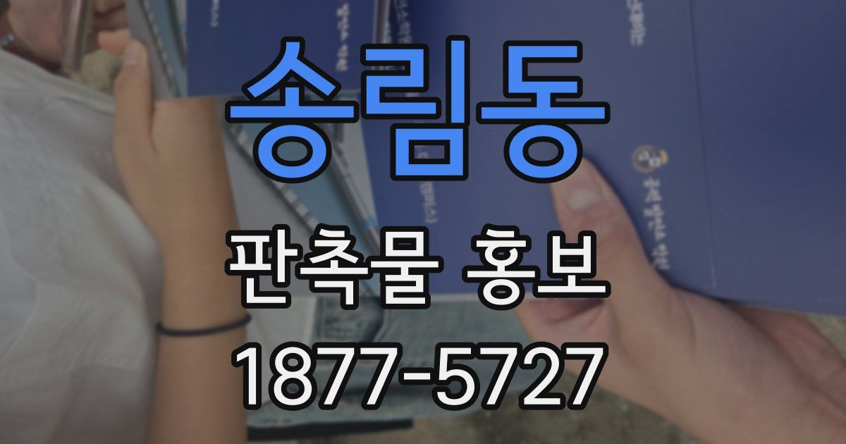 송림동 판촉물 홍보