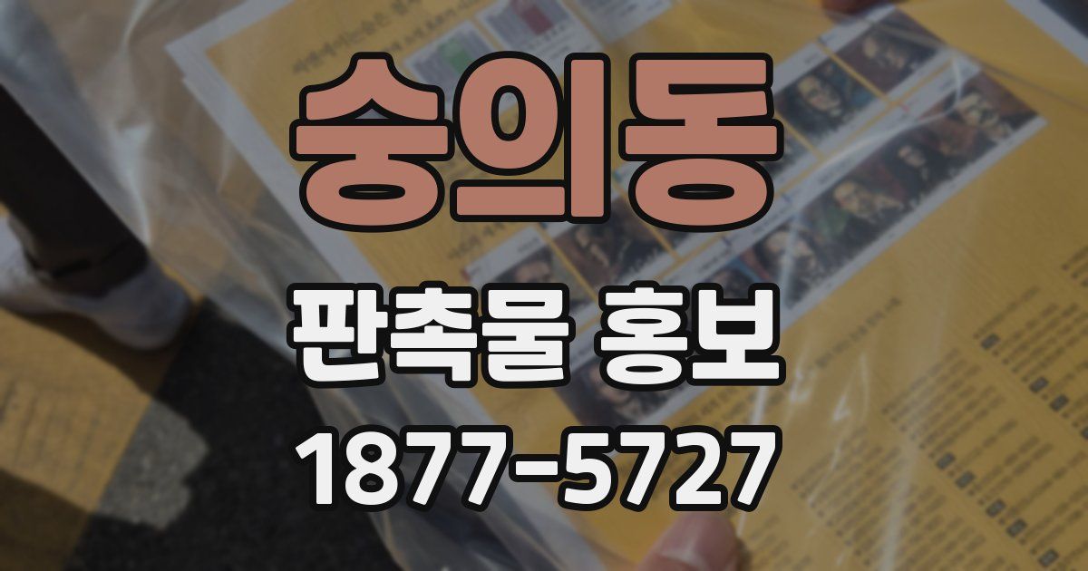 숭의동 판촉물 홍보