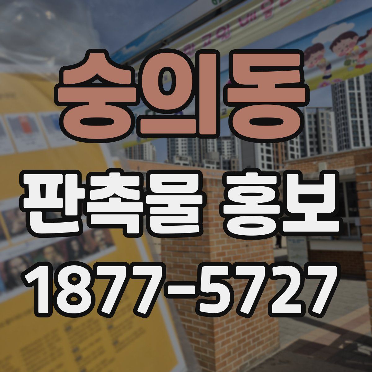 숭의동 판촉물 홍보
