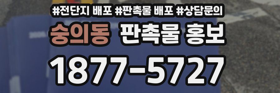 숭의동 판촉물 홍보