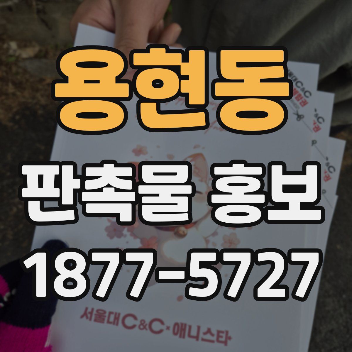 용현동 판촉물 홍보