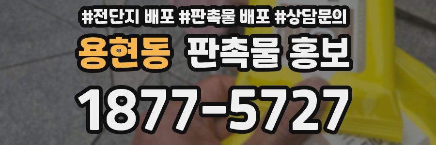 용현동 판촉물 홍보