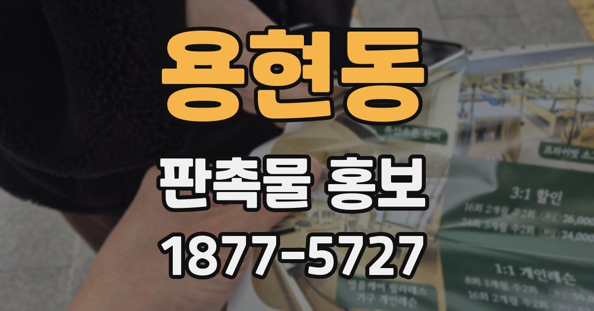 용현동 판촉물 홍보