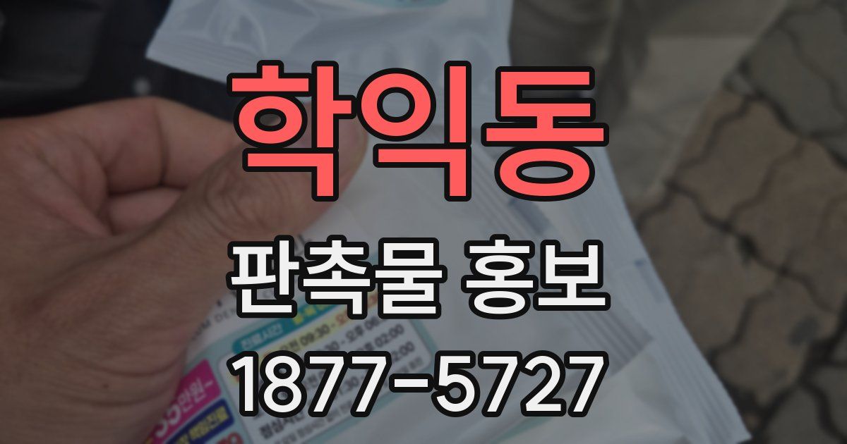 학익동 판촉물 홍보