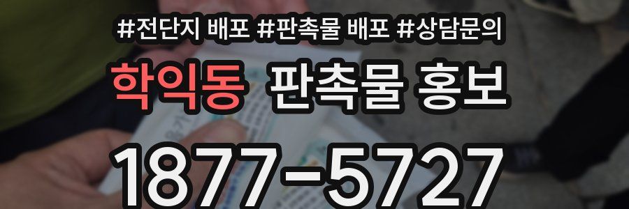 학익동 판촉물 홍보