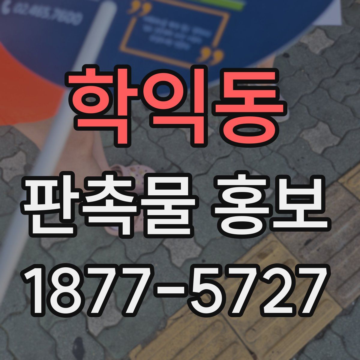 학익동 판촉물 홍보