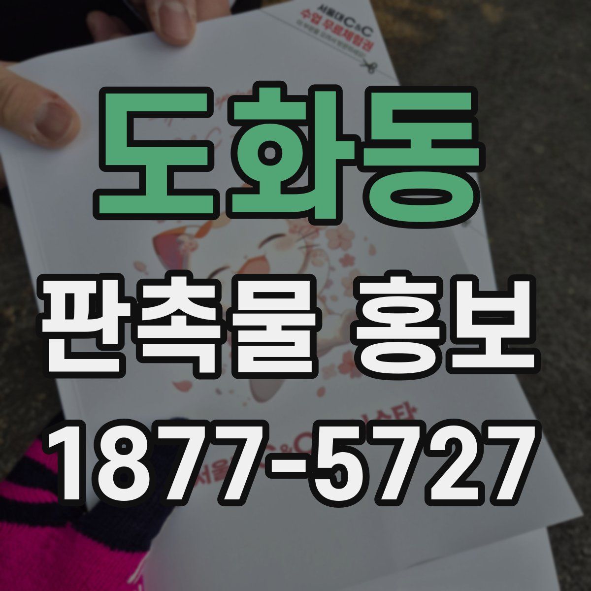 도화동 판촉물 홍보