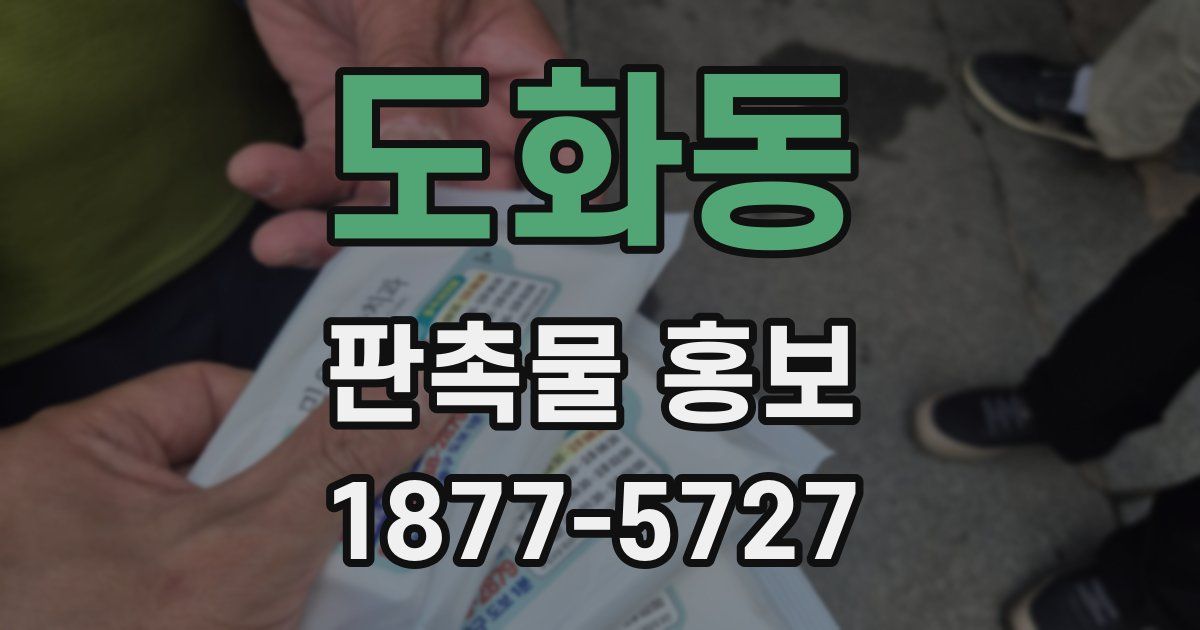 도화동 판촉물 홍보