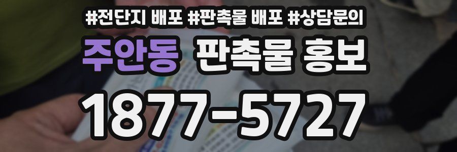 주안동 판촉물 홍보