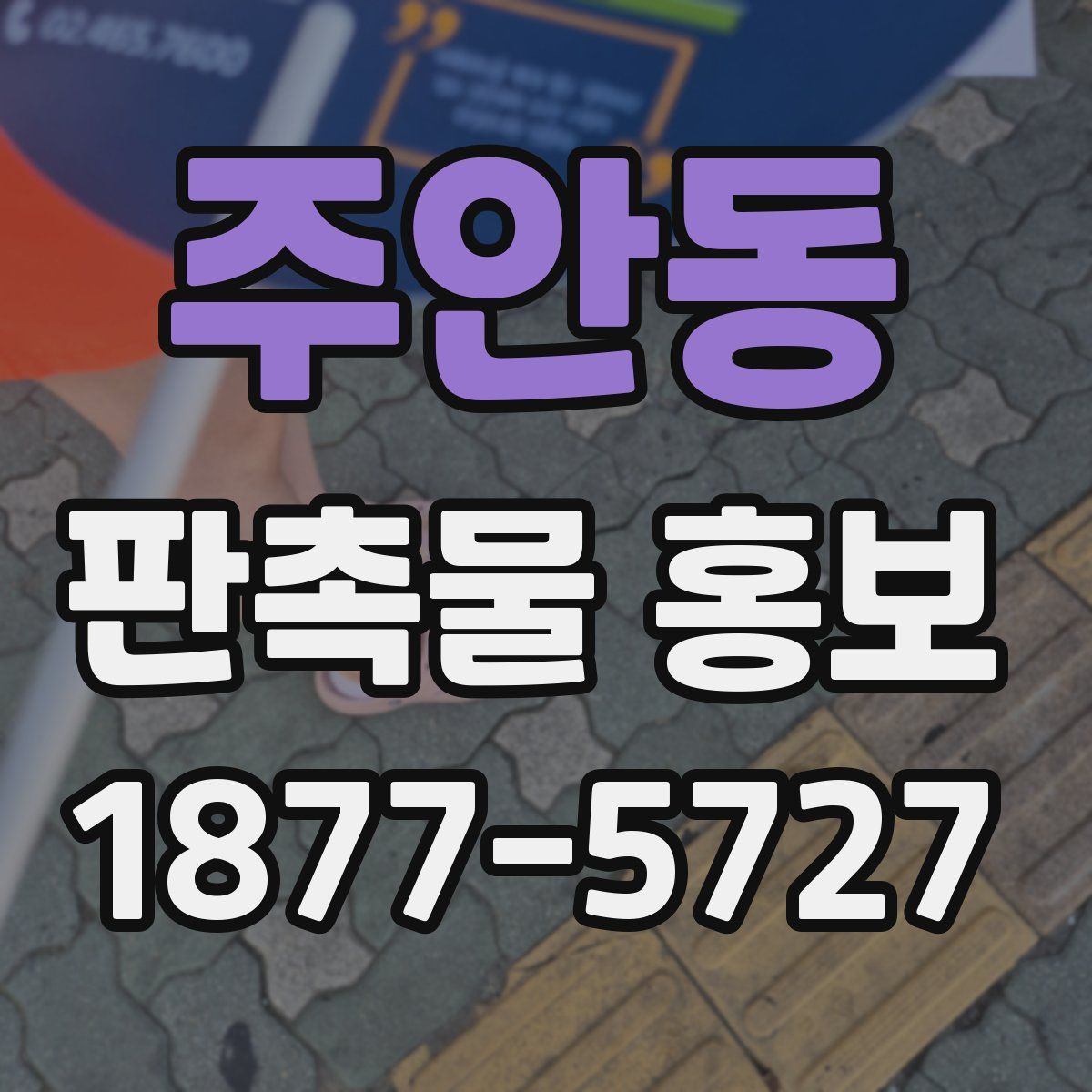 주안동 판촉물 홍보