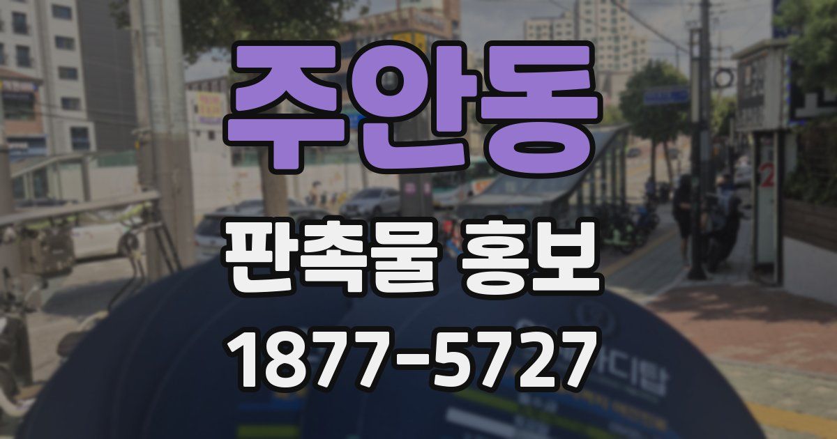 주안동 판촉물 홍보