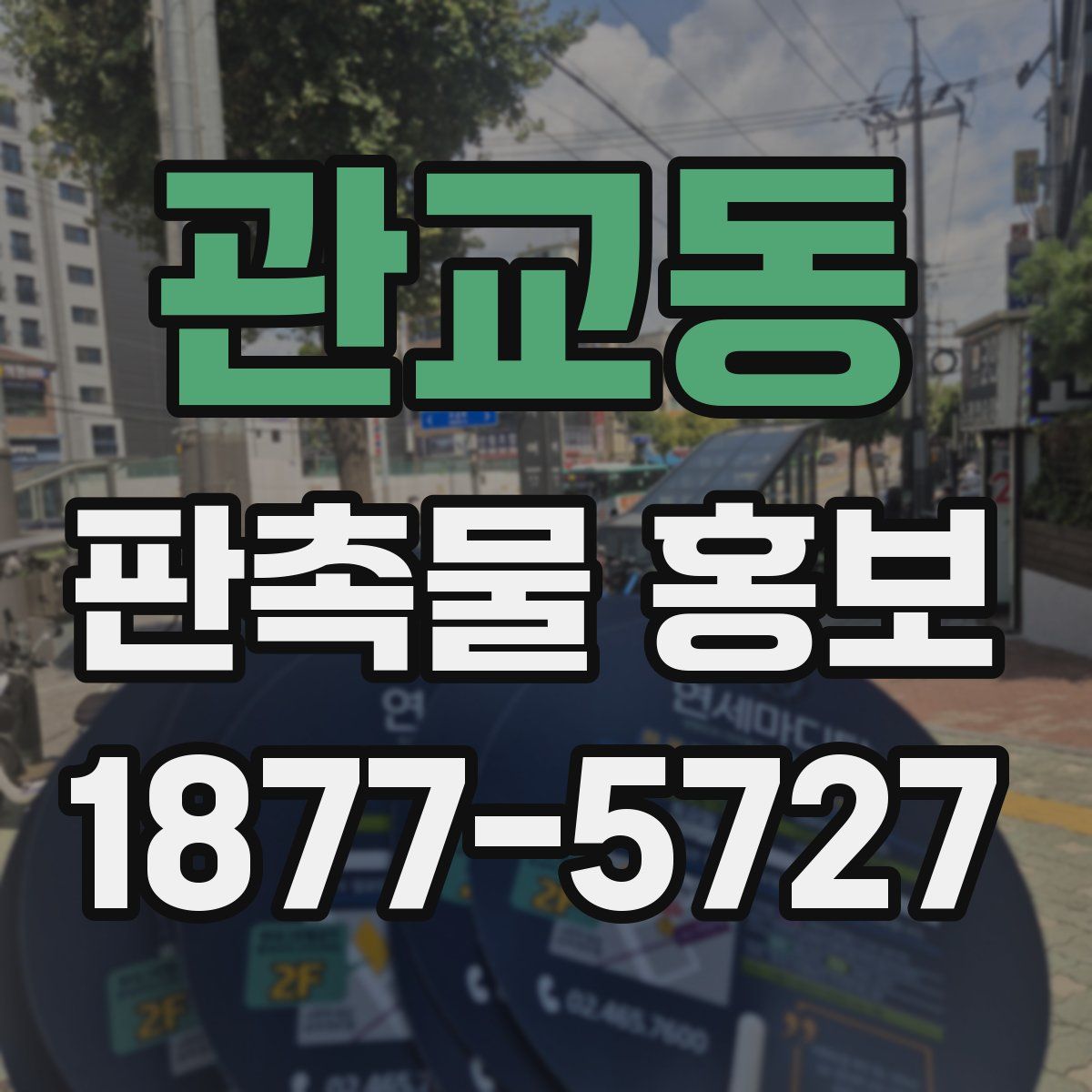 관교동 판촉물 홍보