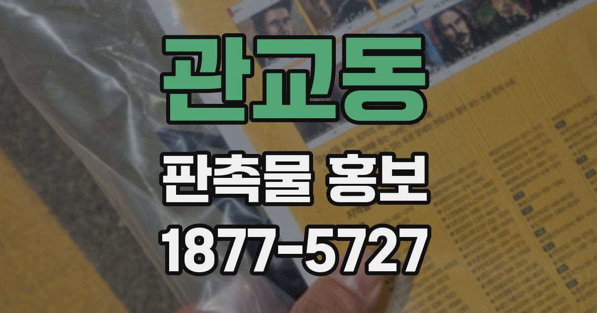 관교동 판촉물 홍보