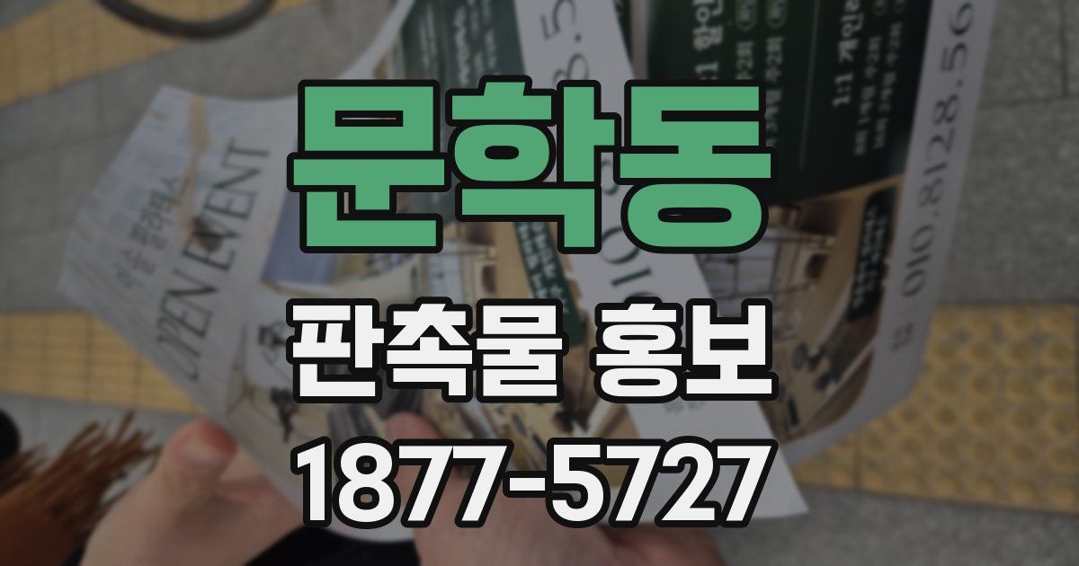 문학동 판촉물 홍보