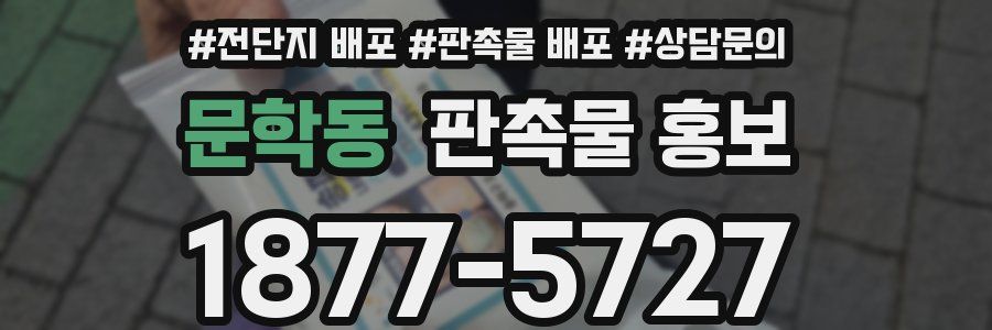 문학동 판촉물 홍보