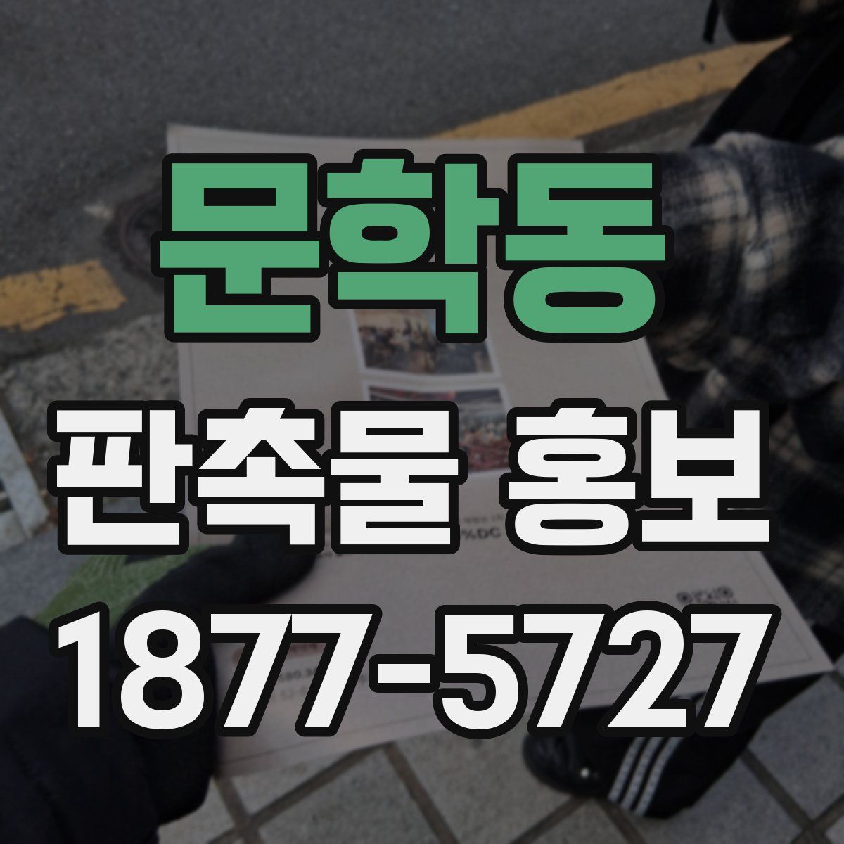 문학동 판촉물 홍보