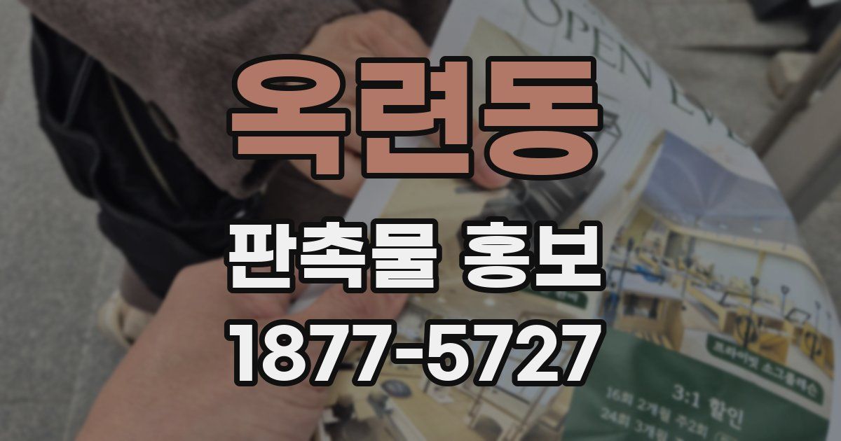 옥련동 판촉물 홍보