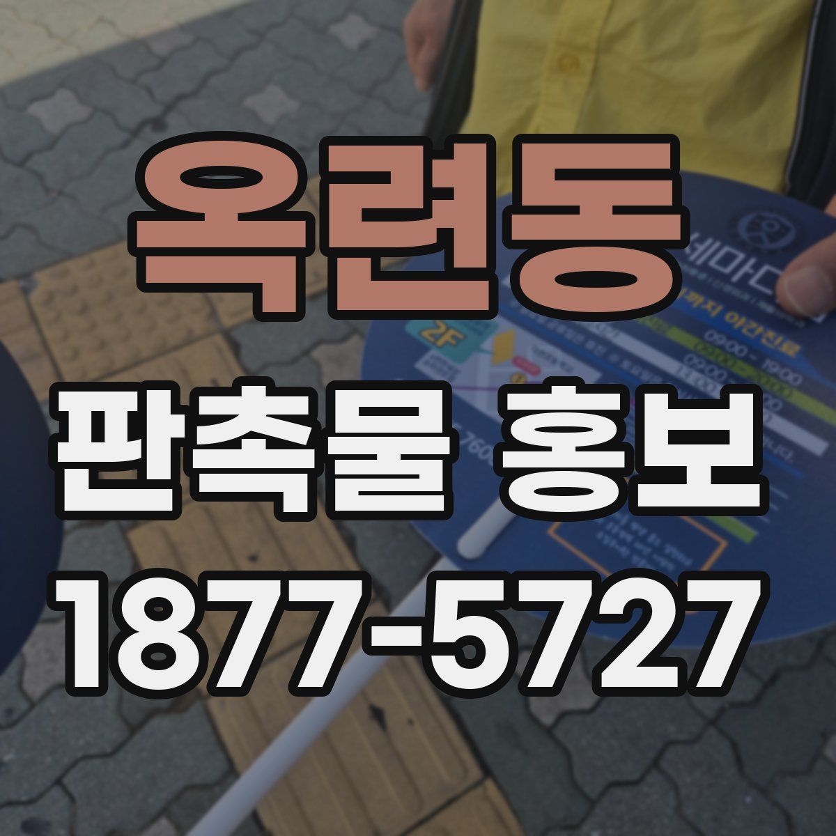 옥련동 판촉물 홍보