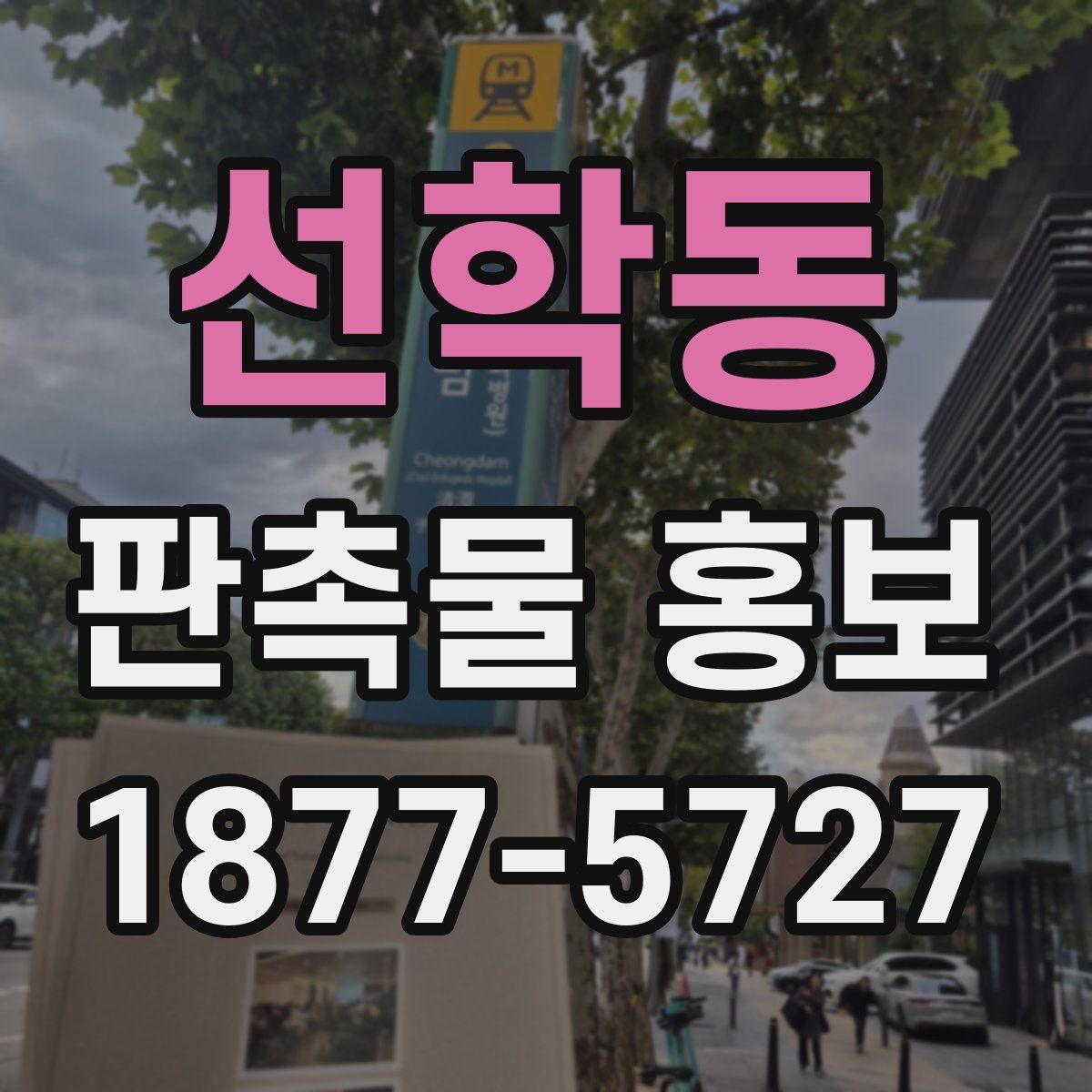 선학동 판촉물 홍보