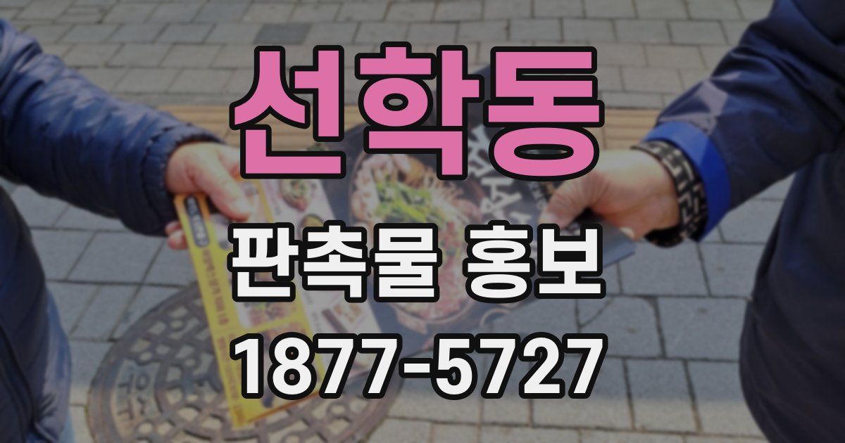 선학동 판촉물 홍보