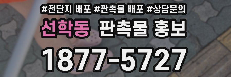 선학동 판촉물 홍보