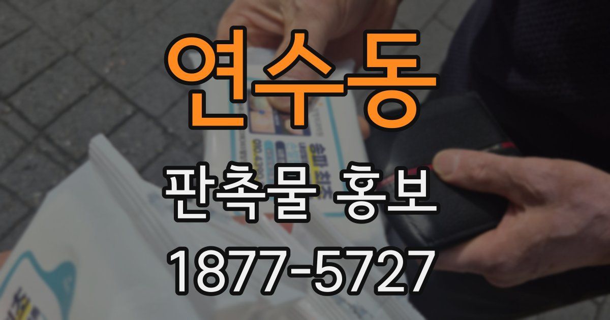 연수동 판촉물 홍보