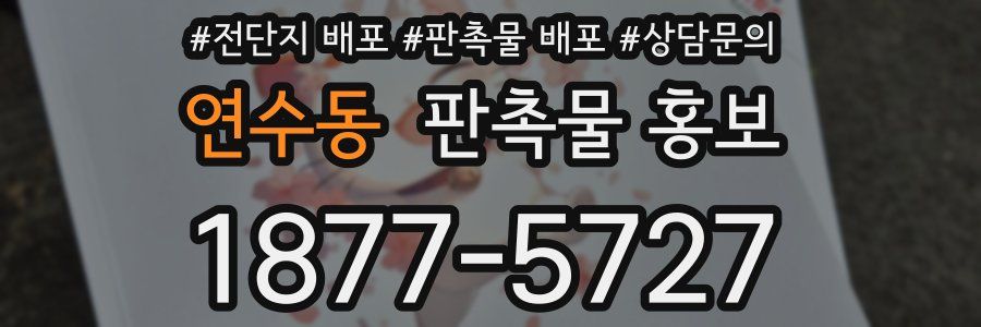 연수동 판촉물 홍보