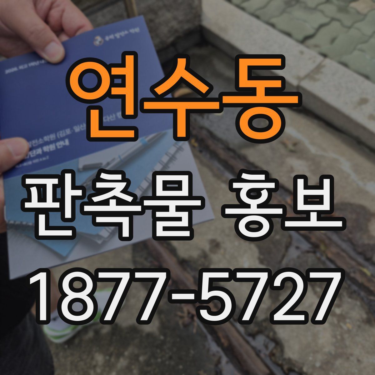 연수동 판촉물 홍보