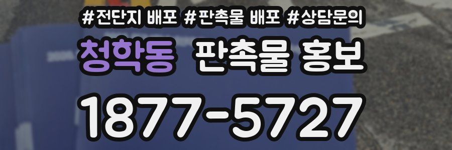 청학동 판촉물 홍보