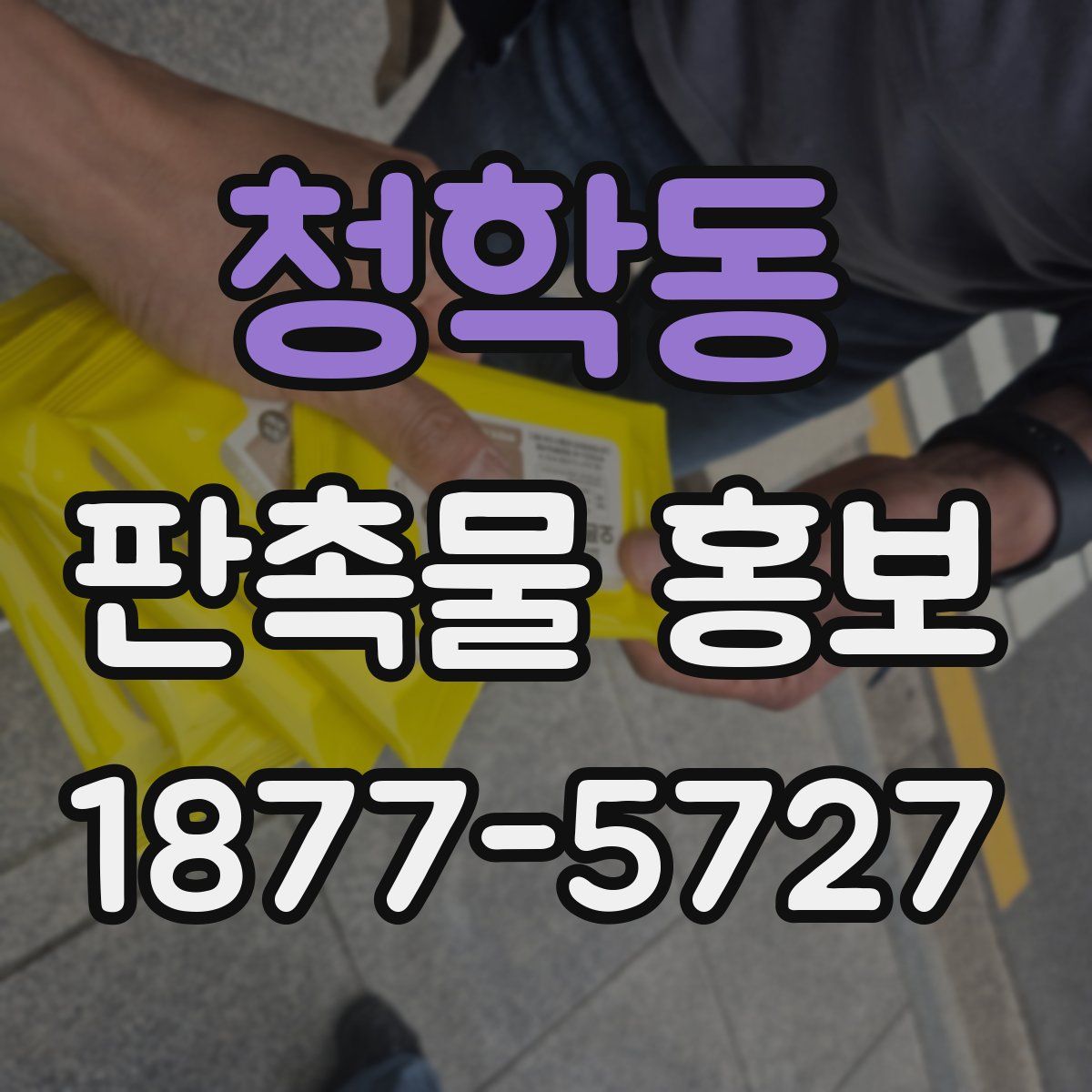 청학동 판촉물 홍보