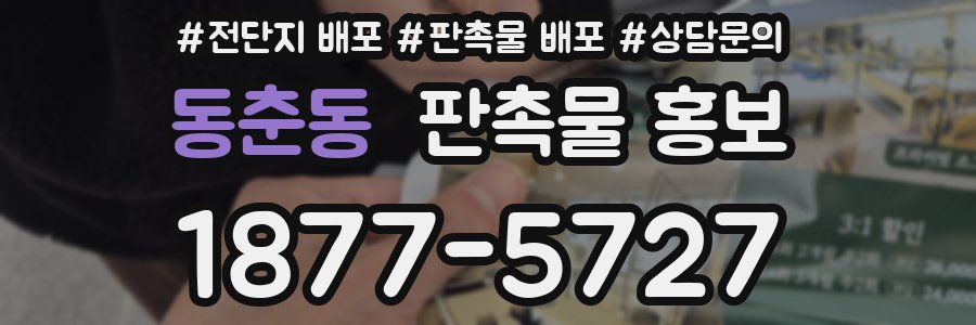 동춘동 판촉물 홍보