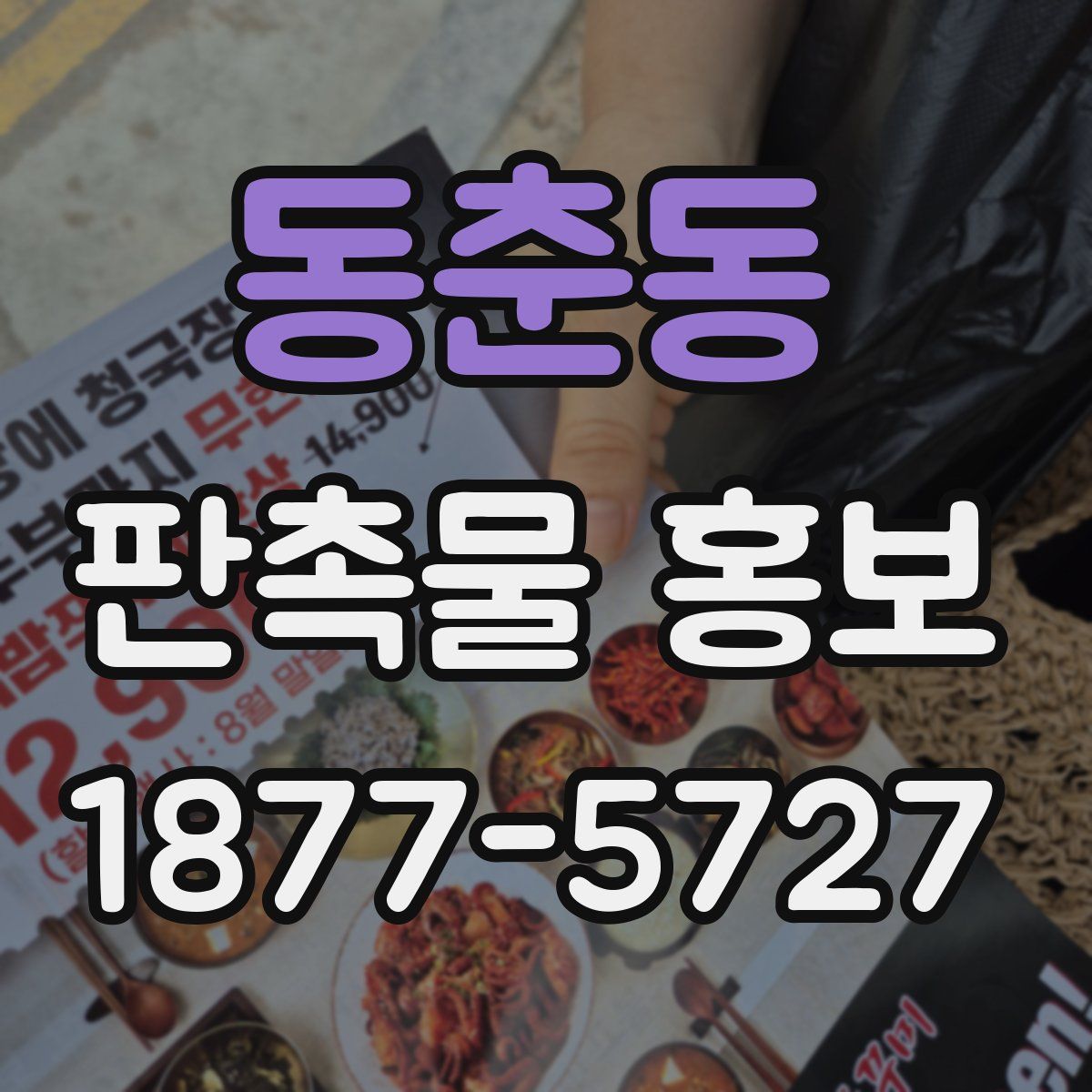 동춘동 판촉물 홍보
