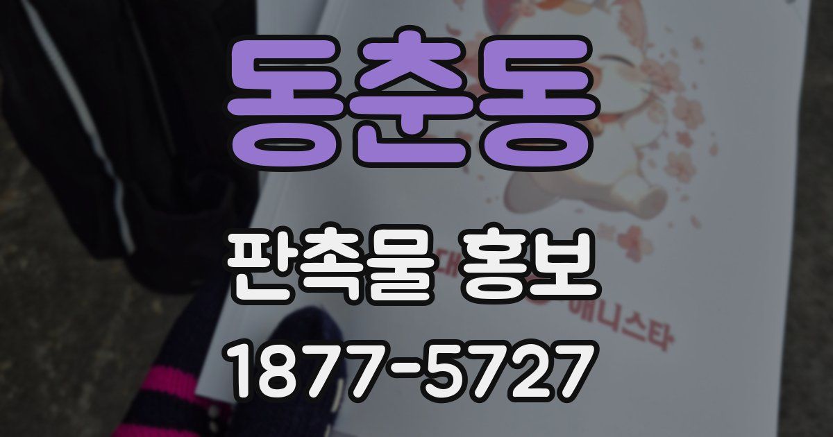 동춘동 판촉물 홍보