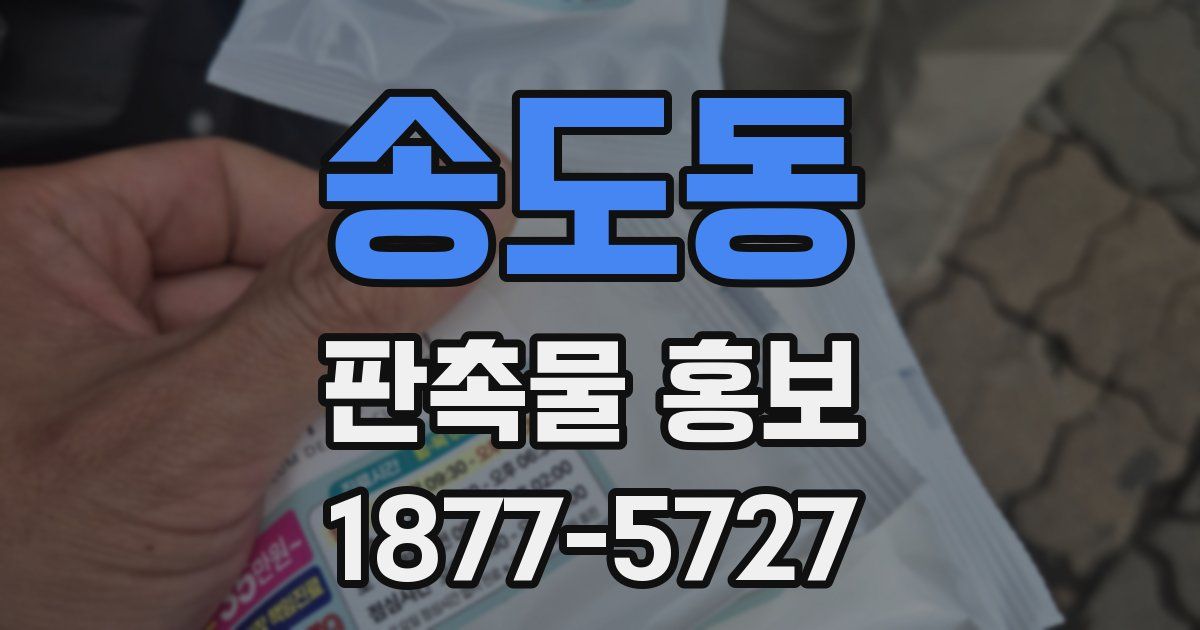 송도동 판촉물 홍보