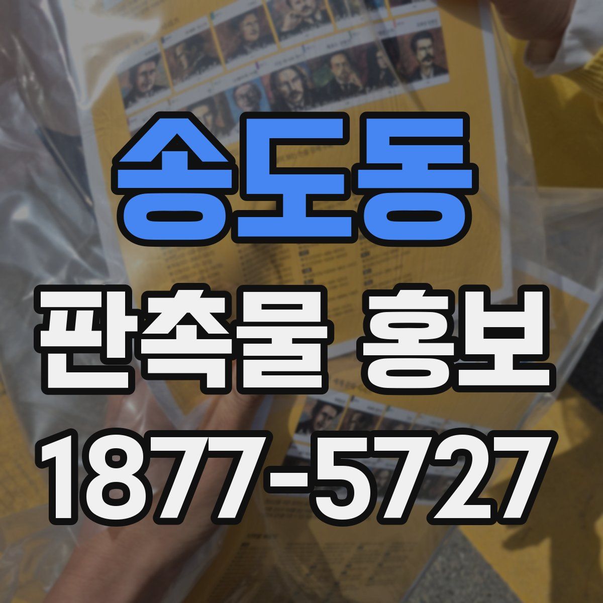 송도동 판촉물 홍보