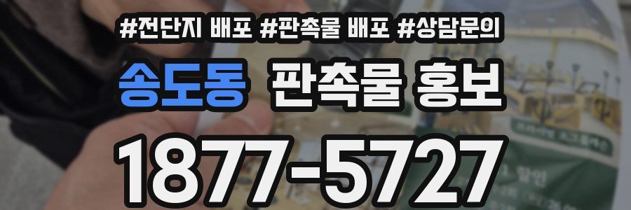 송도동 판촉물 홍보