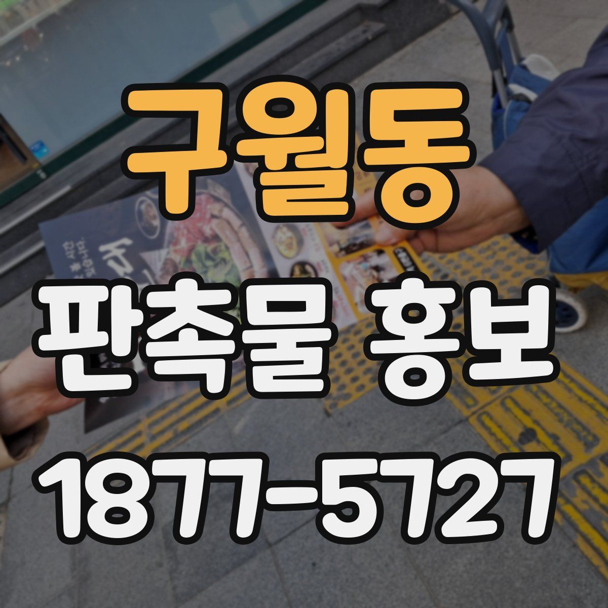 구월동 판촉물 홍보