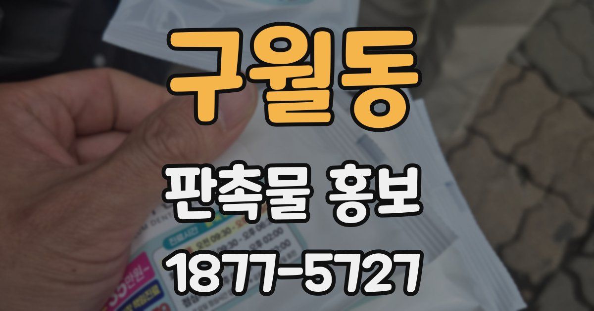 구월동 판촉물 홍보