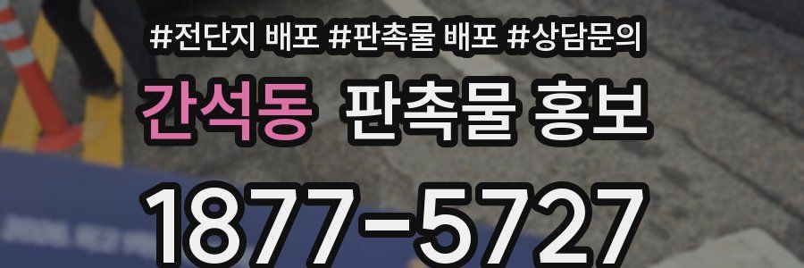 간석동 판촉물 홍보