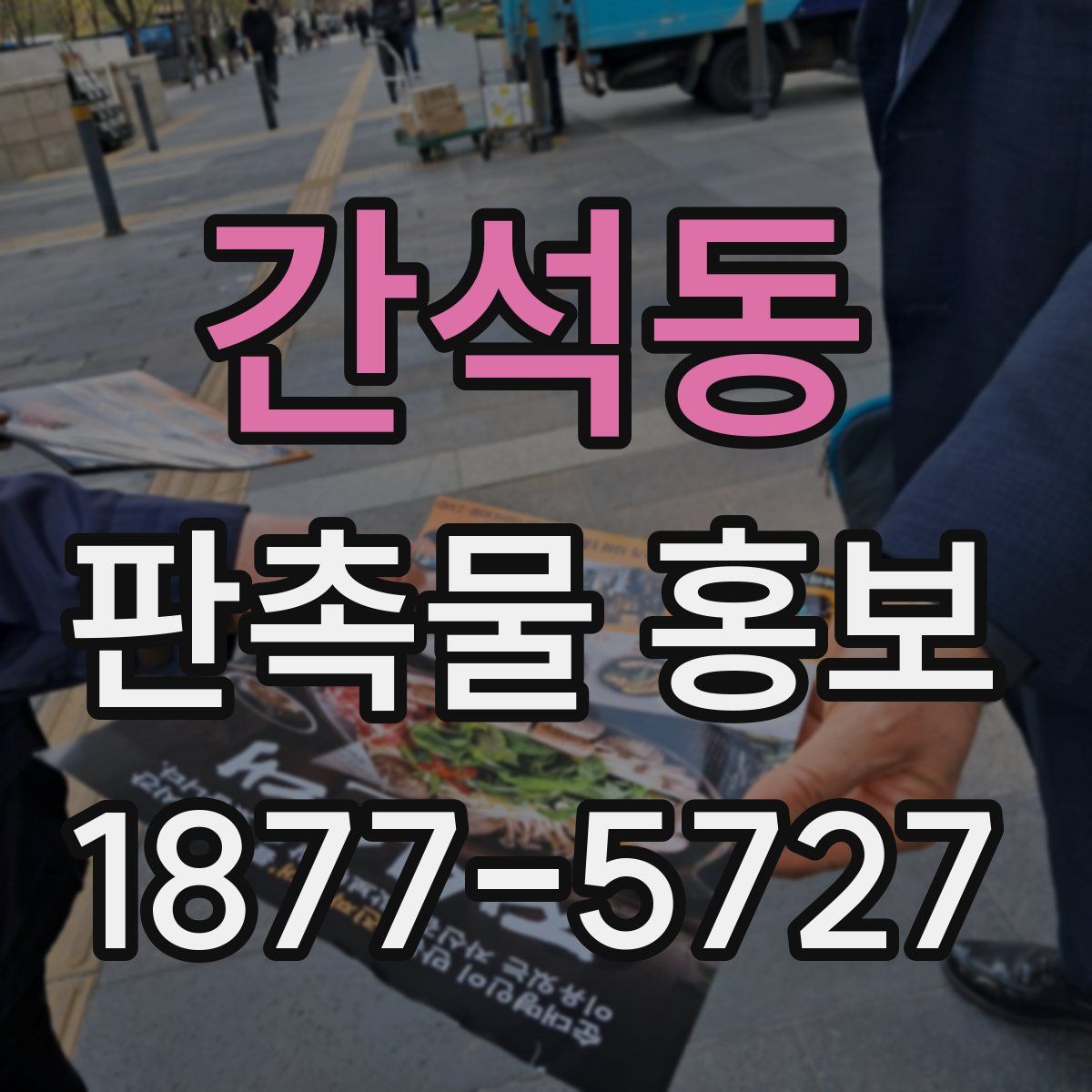 간석동 판촉물 홍보