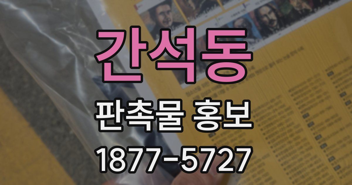 간석동 판촉물 홍보