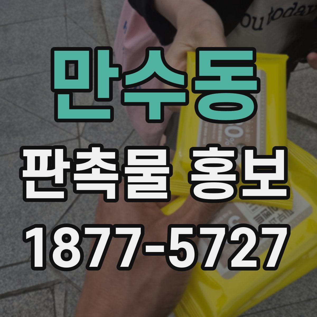 만수동 판촉물 홍보