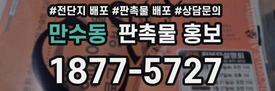 만수동 판촉물 홍보
