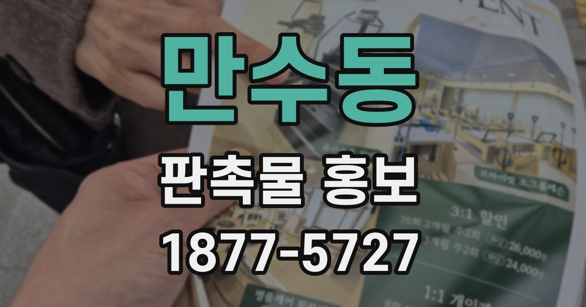 만수동 판촉물 홍보