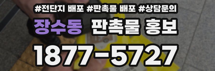 장수동 판촉물 홍보