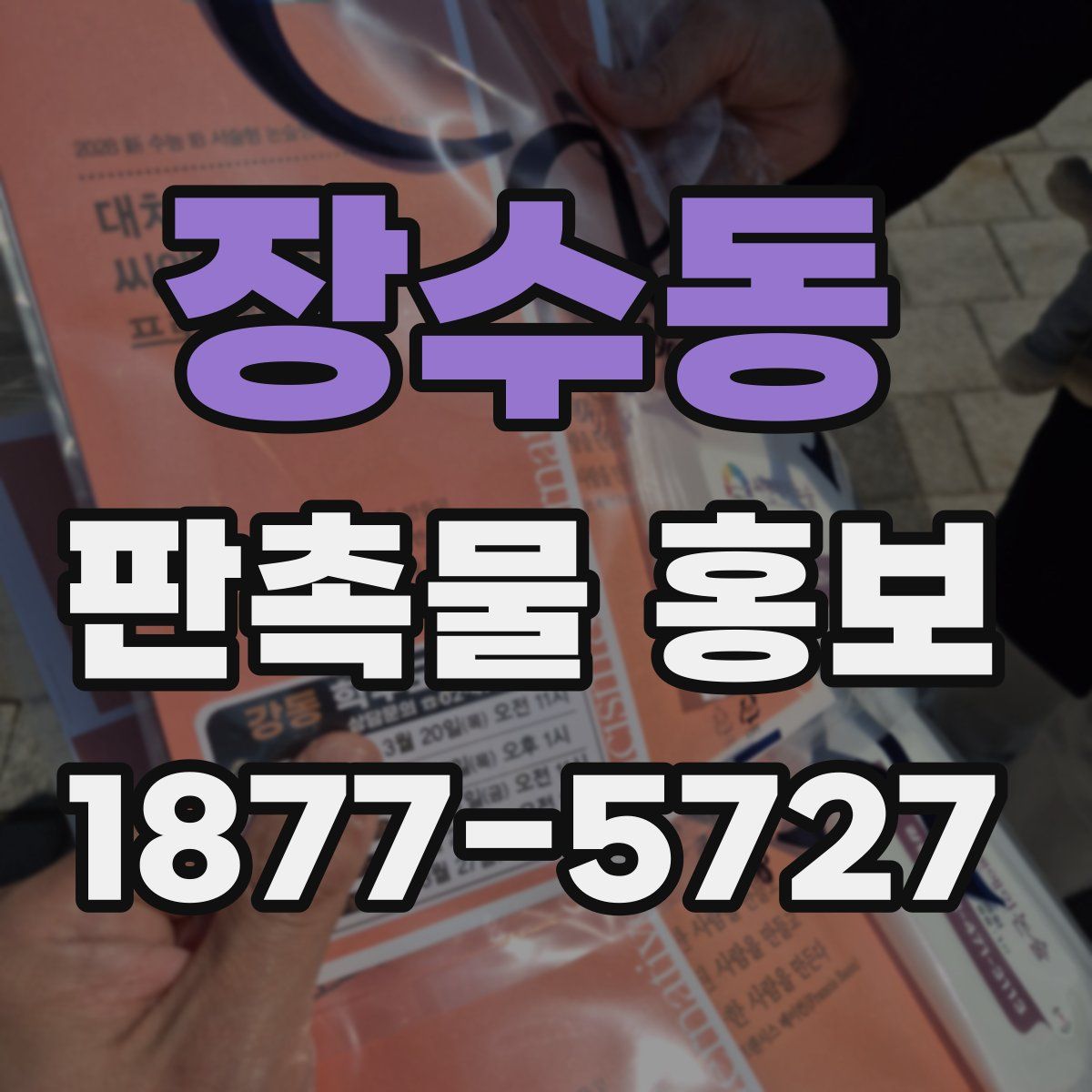 장수동 판촉물 홍보
